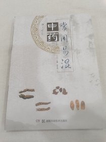 常用易混中药快速鉴别 铜版彩印