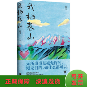我栖春山