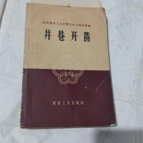 全国煤炭工业展览会技术资料汇编。井巷开凿