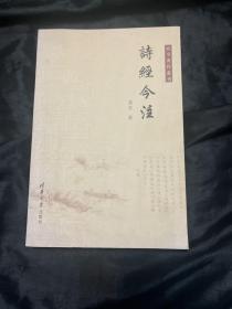 诗经今注 有3页零星笔迹