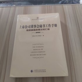 上市公司董事会秘书工作手册（通用版）