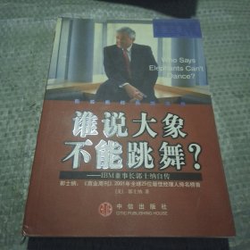 谁说大象不能跳舞？：IBM董事长郭士纳自传