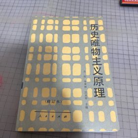 历史唯物主义原理