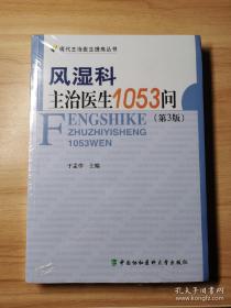 风湿科主治医生1053问（第3版）