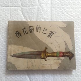 连环画，梅花柄的匕首