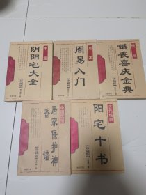 阳宅十书 珍藏版，民间婚丧喜庆金典 珍藏版，居家保护神 香谱 珍藏版，足本周易入门 珍藏版，阴阳宅 珍藏版（5册合售）