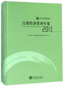 【正版书籍】吕梁经济普查年鉴2013