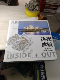 透视建筑：全球50个经典作品剖析 游览全球50个标志性建筑 400余幅图片 了解名建筑的故事培文艺术史系列