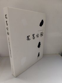 笔墨经验:当代人物画 山水画邀请展作品集 人物卷 李世南 吴山明 郭全忠 田黎明 梁占岩 王彦萍 纪京宁 刘进安 李津 李孝萱 周京新 张江舟 武艺 姜宝林卓鹤君 龙瑞 洪惠镇 王镛 范扬 许信容 陈平 何加林 张谷宴 张捷 丘挺