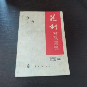花树对联集锦