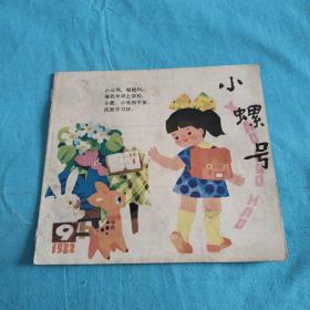 小螺号1982年第9期