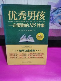 优秀男孩一定要做的100件事