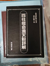 四柱推命滴天髓详解
