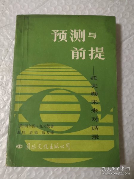 预测与前提-托夫勒未来对话录
