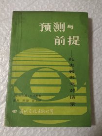 预测与前提-托夫勒未来对话录