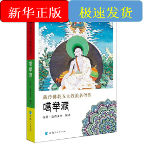 藏傳佛教五大名僧傳 噶舉派