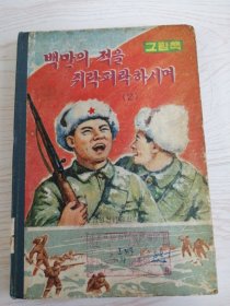 朝鲜原版连环画-백만의적을쥐락펴락하시며(2)朝鲜文