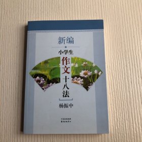 新编小学生作文十八法