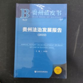 贵州蓝皮书：贵州法治发展报告（2022） 全新未拆封