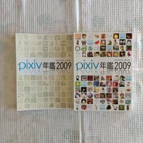 Pixiv年鉴2009