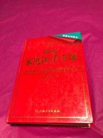 默克家庭医学手册(精装厚册)