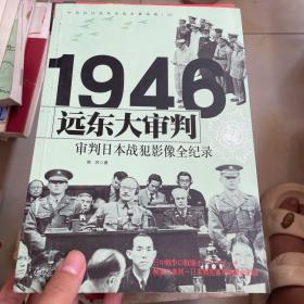 远东大审判 1946审判日本战犯影像全纪录