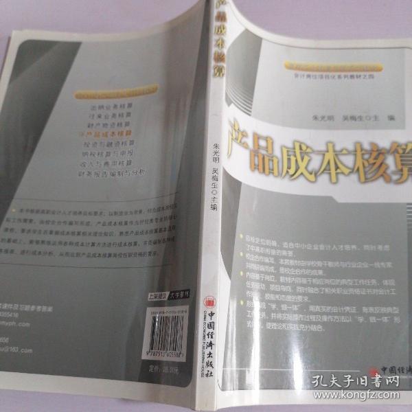 产品成本核算/高等职业教育创新规划教材·会计岗位项目化系列教材之四