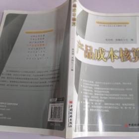 产品成本核算/高等职业教育创新规划教材·会计岗位项目化系列教材之四