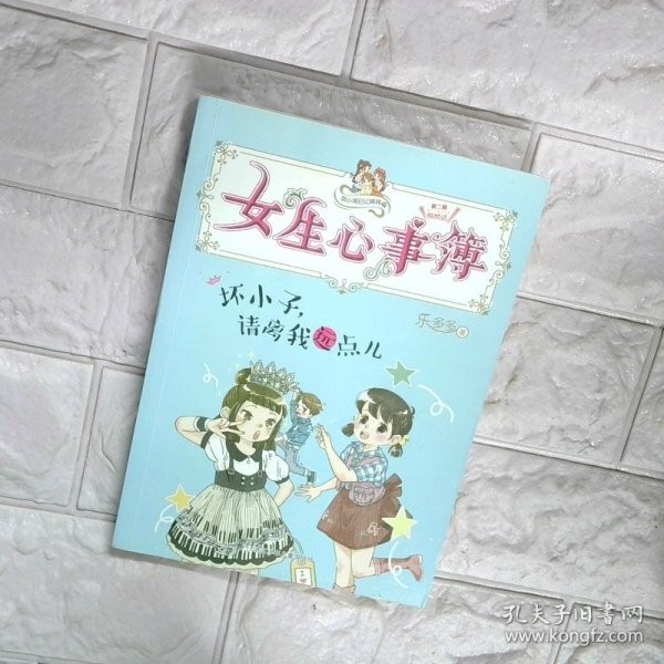 女生心事簿 坏小子 请离我远点儿 胡小闹日记姊妹篇