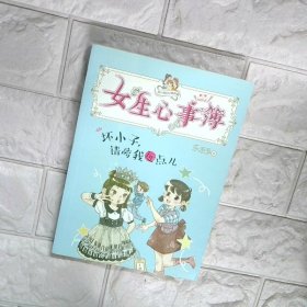 女生心事簿 坏小子 请离我远点儿 胡小闹日记姊妹篇