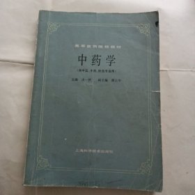 中药学