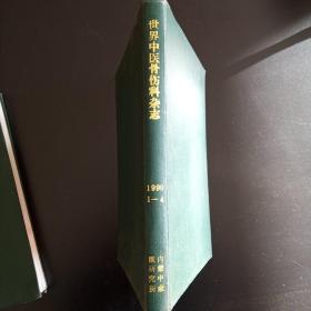 世界中医骨伤科杂志1999年1-4含创刊号