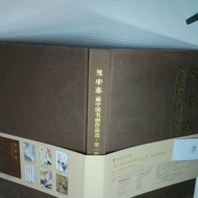 豫宝斋 藏中国书画作品选 第一辑