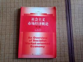 社会主义市场经济概论