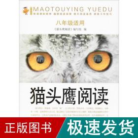 猫头鹰阅读 8年级适用 初中同步阅读  新华正版