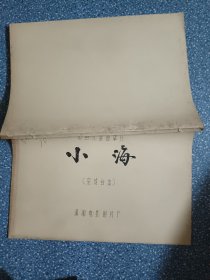 电影台本～小海