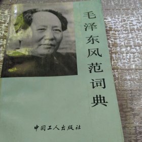 毛泽东风范词典