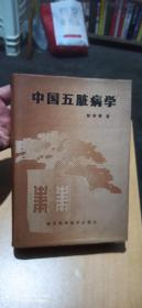 中国五脏病学