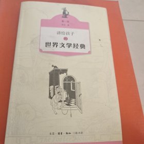 讲给孩子的世界文学经典（第一册）