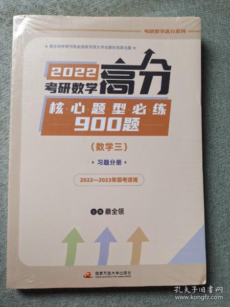 2022考研数学高分核心题型必练900题（数学三）