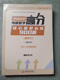 2022考研数学高分核心题型必练900题（数学三）解析分册习题分册共两本