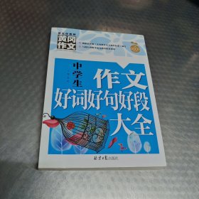 黄冈作文：中学生作文好词好句好段大全