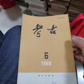 考古(月刊)1988年第6期