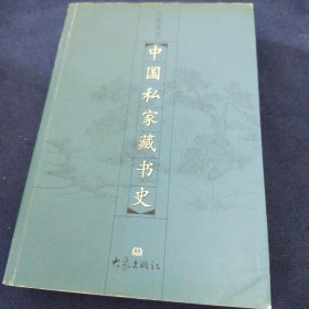 中国私家藏书史