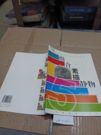 組合素描靜物