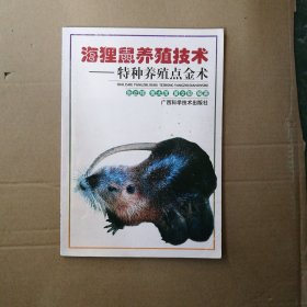 海狸鼠养殖技术：特种养殖点金术