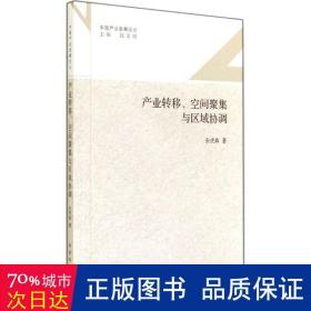 产业转移、空间聚集与区域协调 经济理论、法规 安虎森