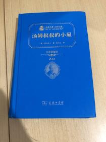 经典名著 大家名译：汤姆叔叔的小屋（全译典藏版）