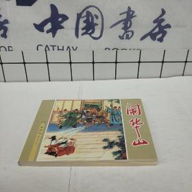 【连环画】闹华山《水浒传》之十八