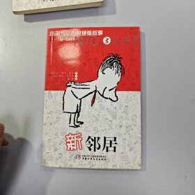 新邻居：小淘气尼古拉绝版故事3